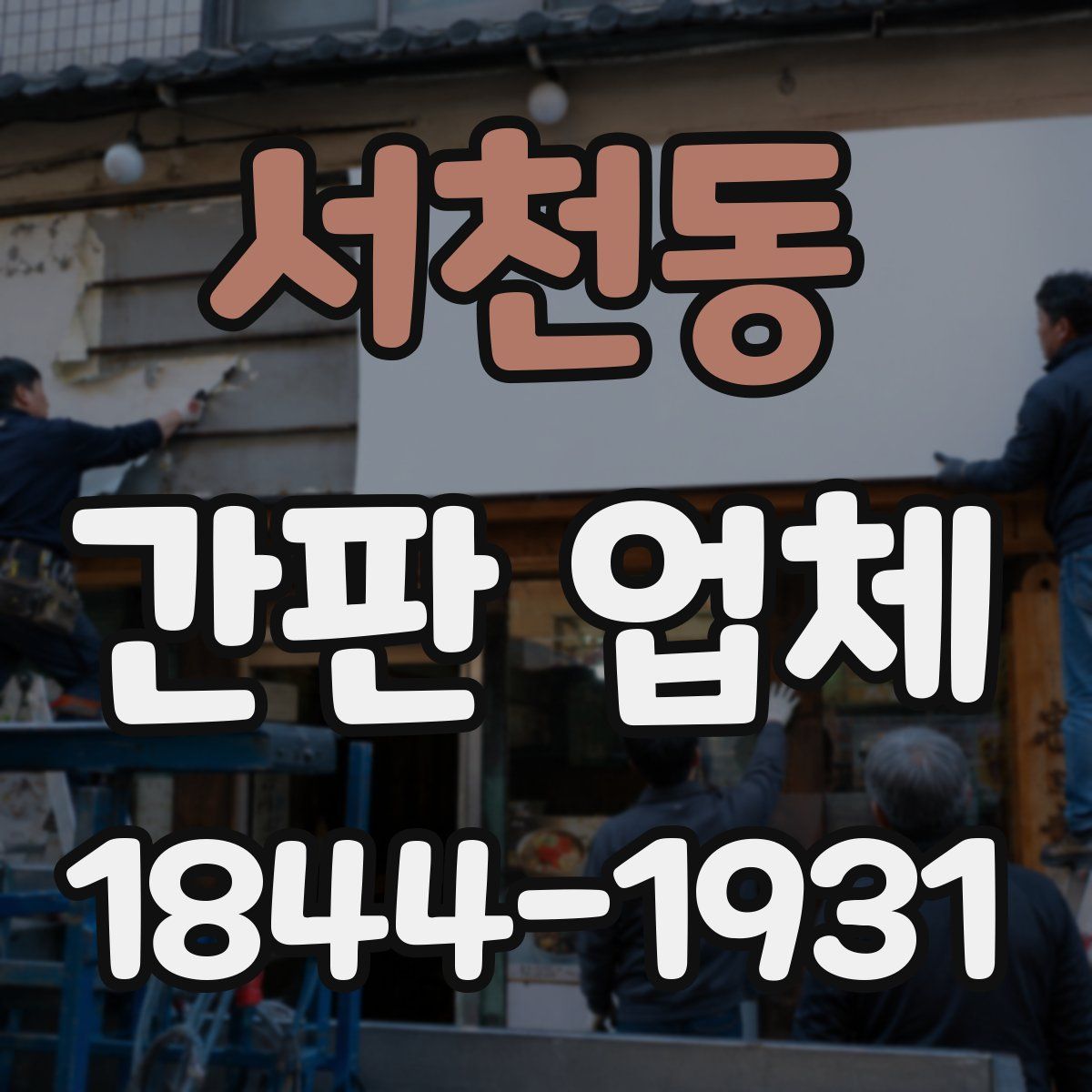 서천동 간판 업체