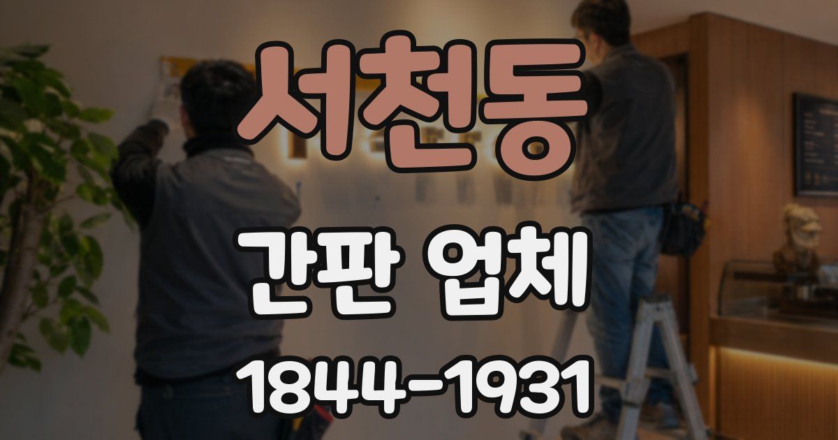 서천동 간판 업체