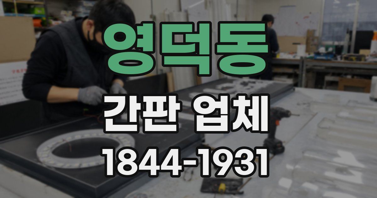 영덕동 간판 업체