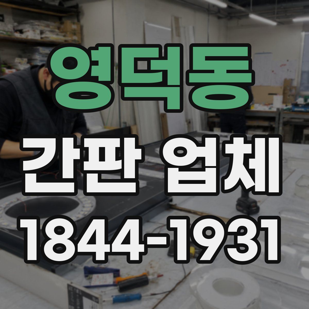 영덕동 간판 업체