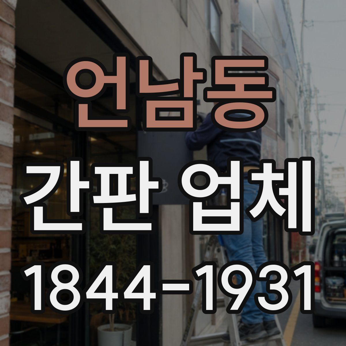 언남동 간판 업체