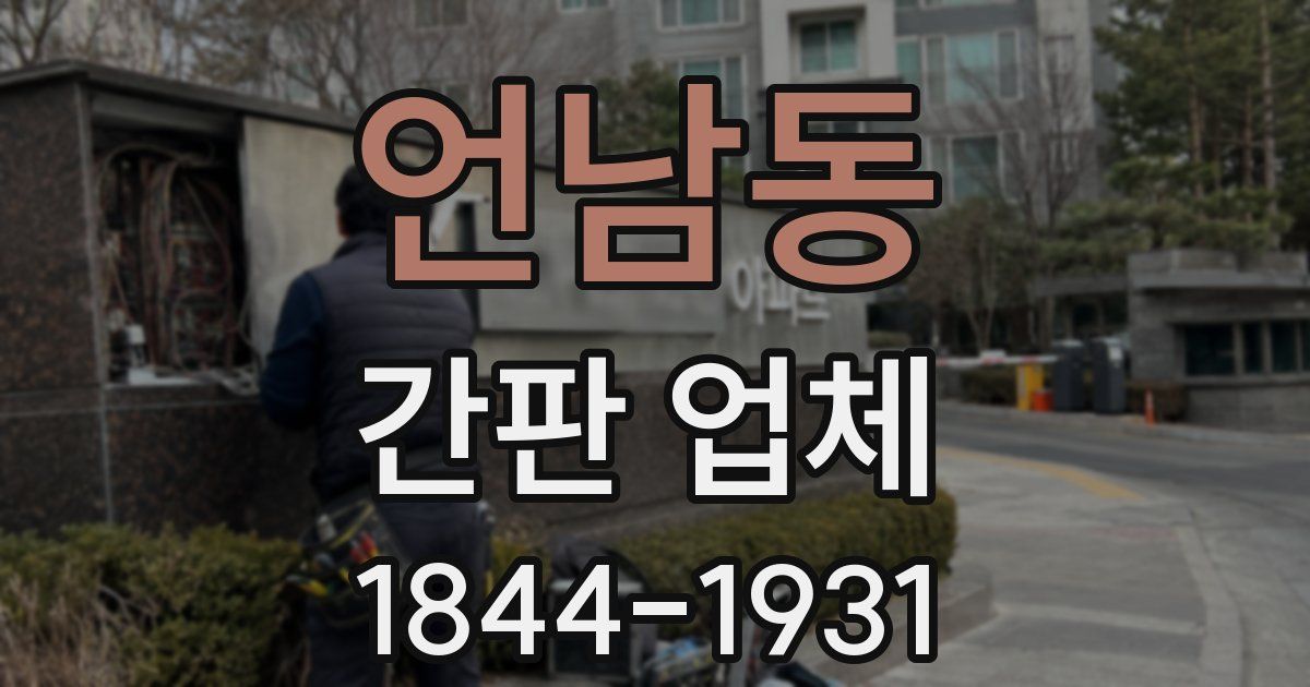 언남동 간판 업체
