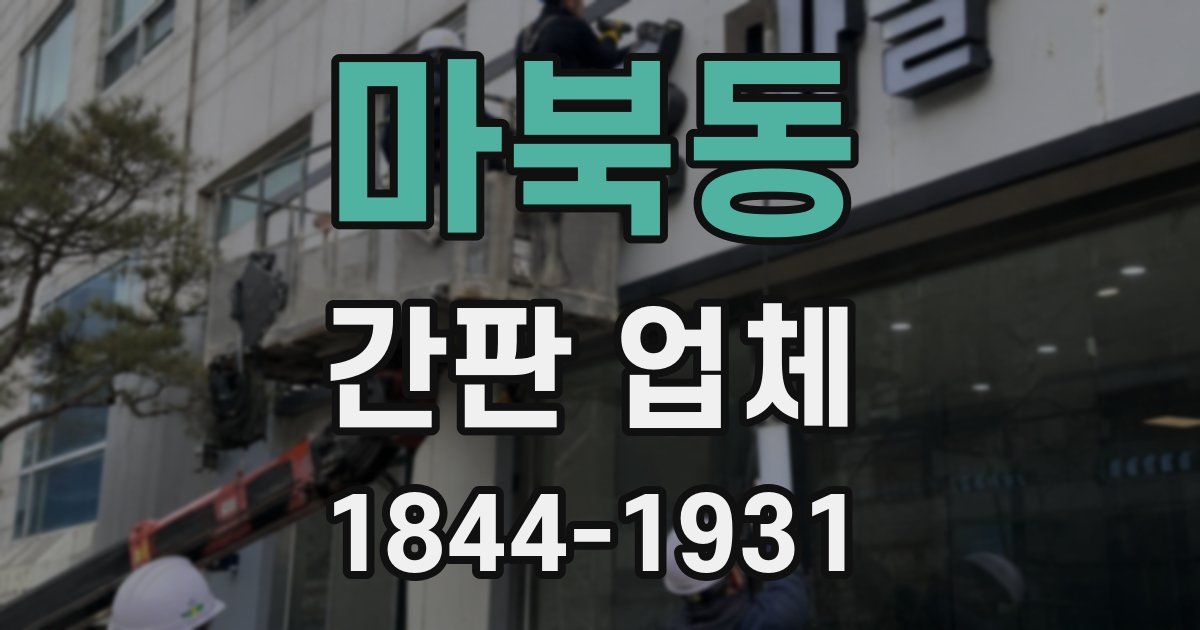 마북동 간판 업체