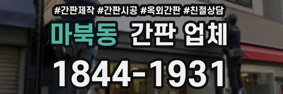 마북동 간판 업체