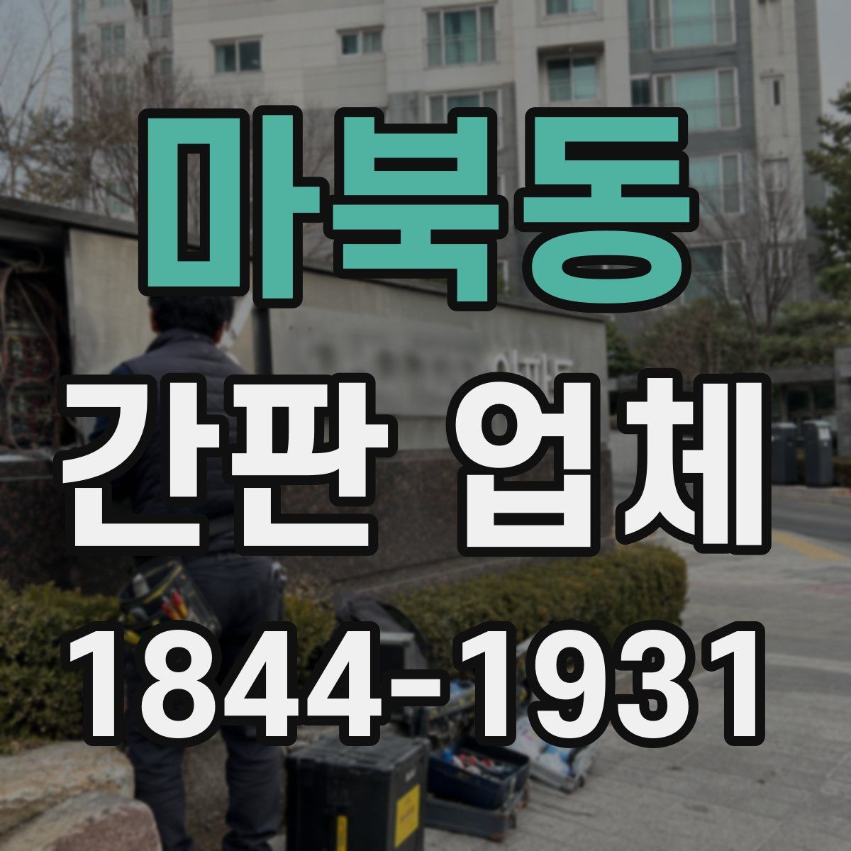 마북동 간판 업체