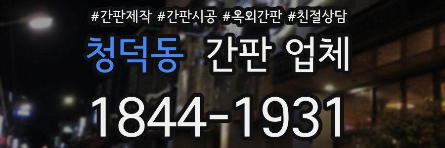 청덕동 간판 업체