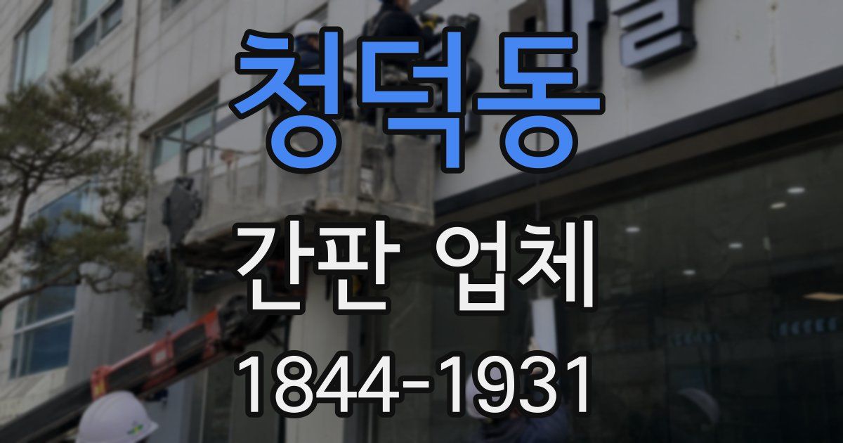 청덕동 간판 업체
