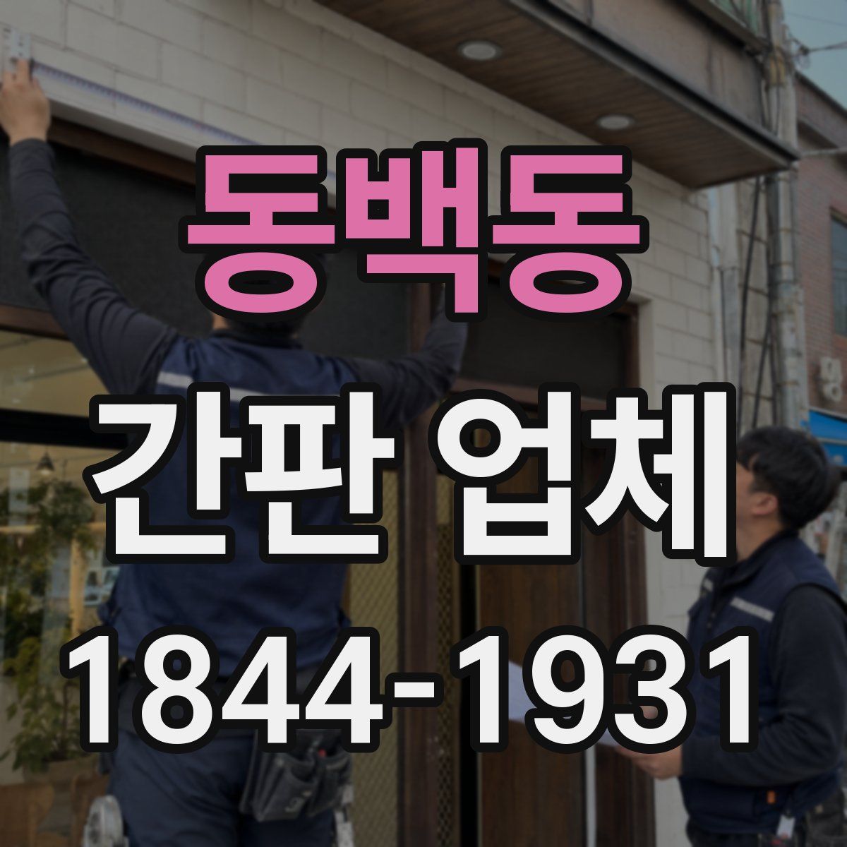 동백동 간판 업체
