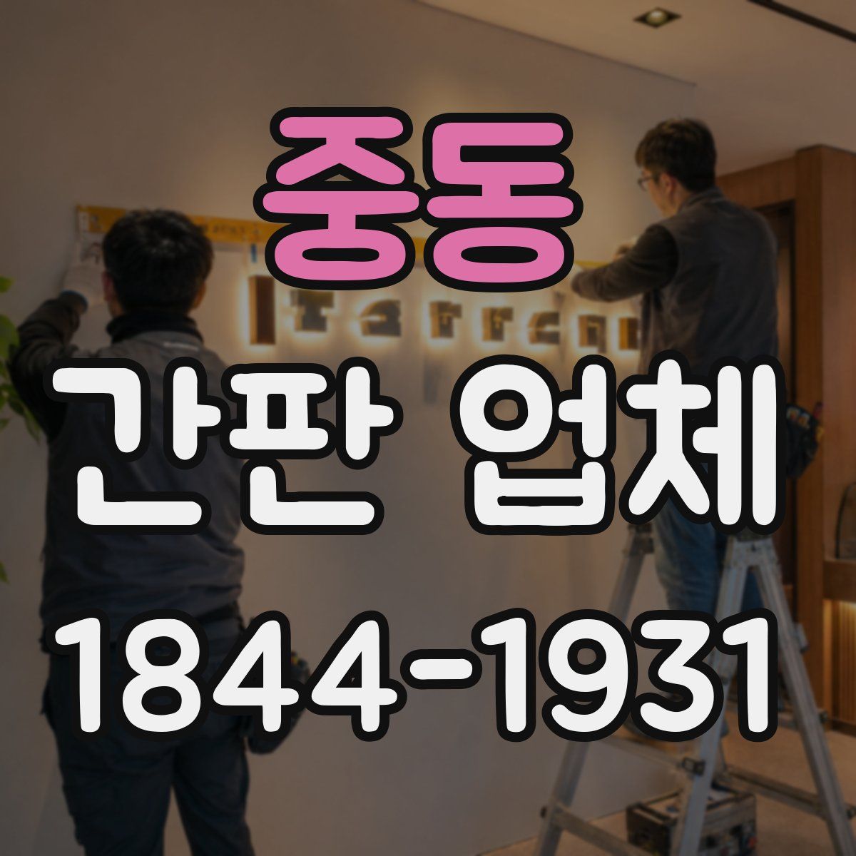 중동 간판 업체