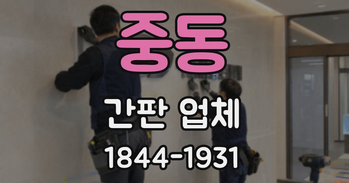 중동 간판 업체