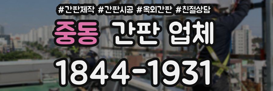 중동 간판 업체