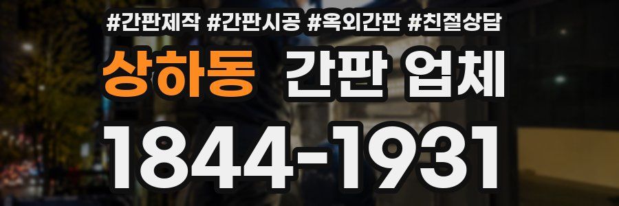 상하동 간판 업체