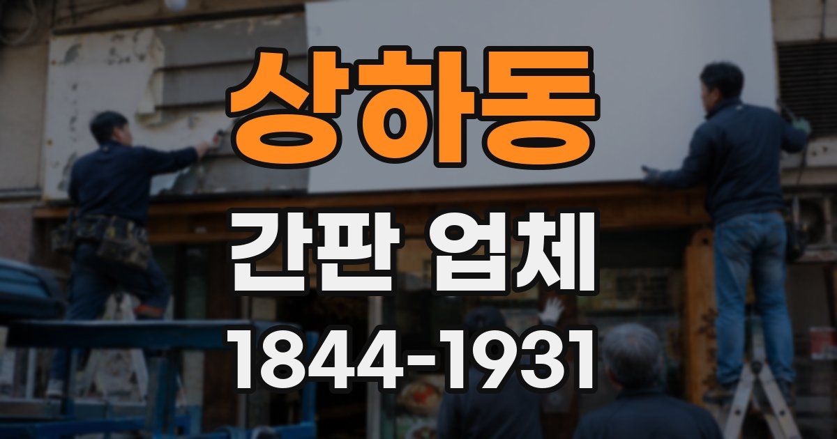 상하동 간판 업체
