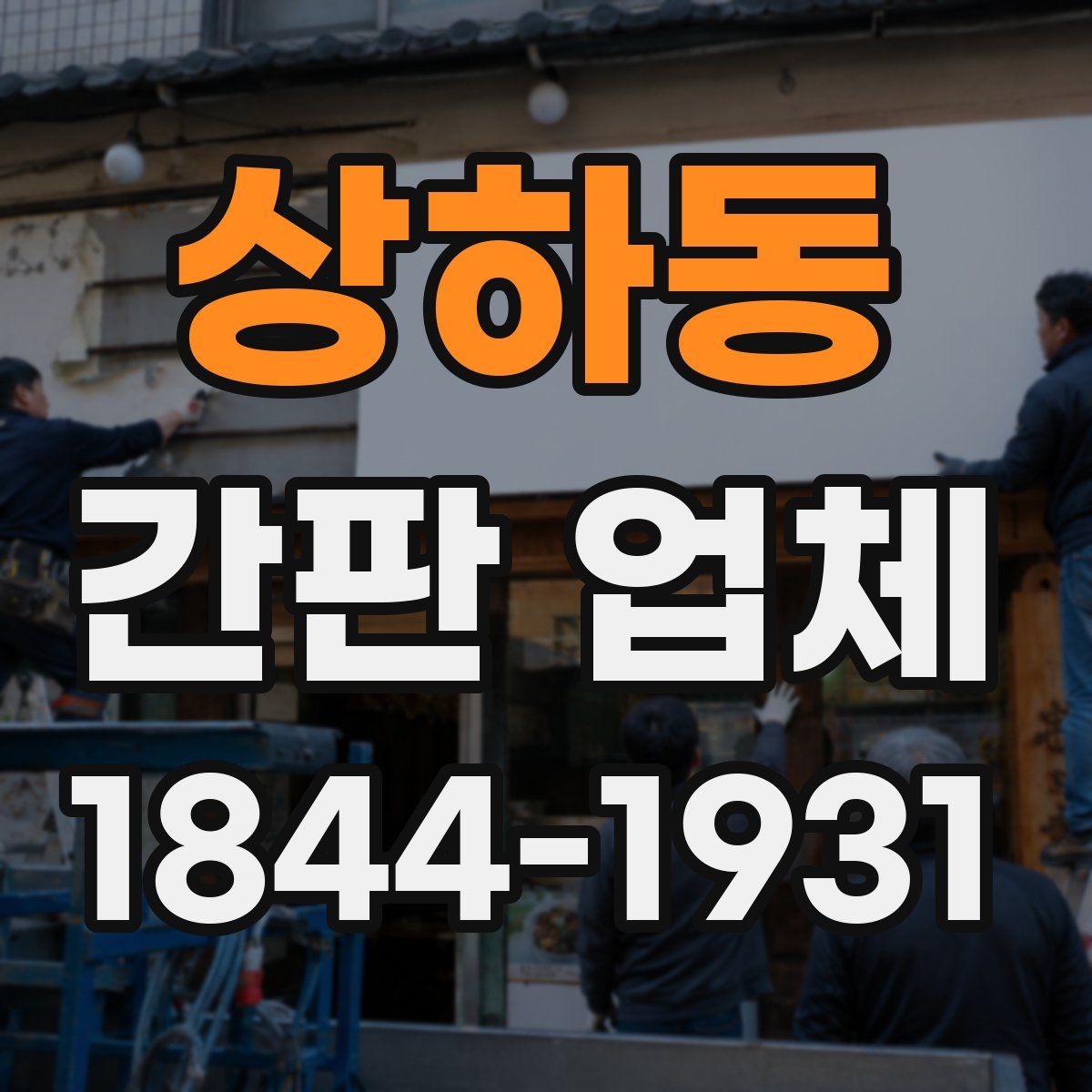 상하동 간판 업체
