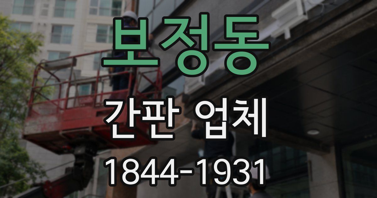 보정동 간판 업체
