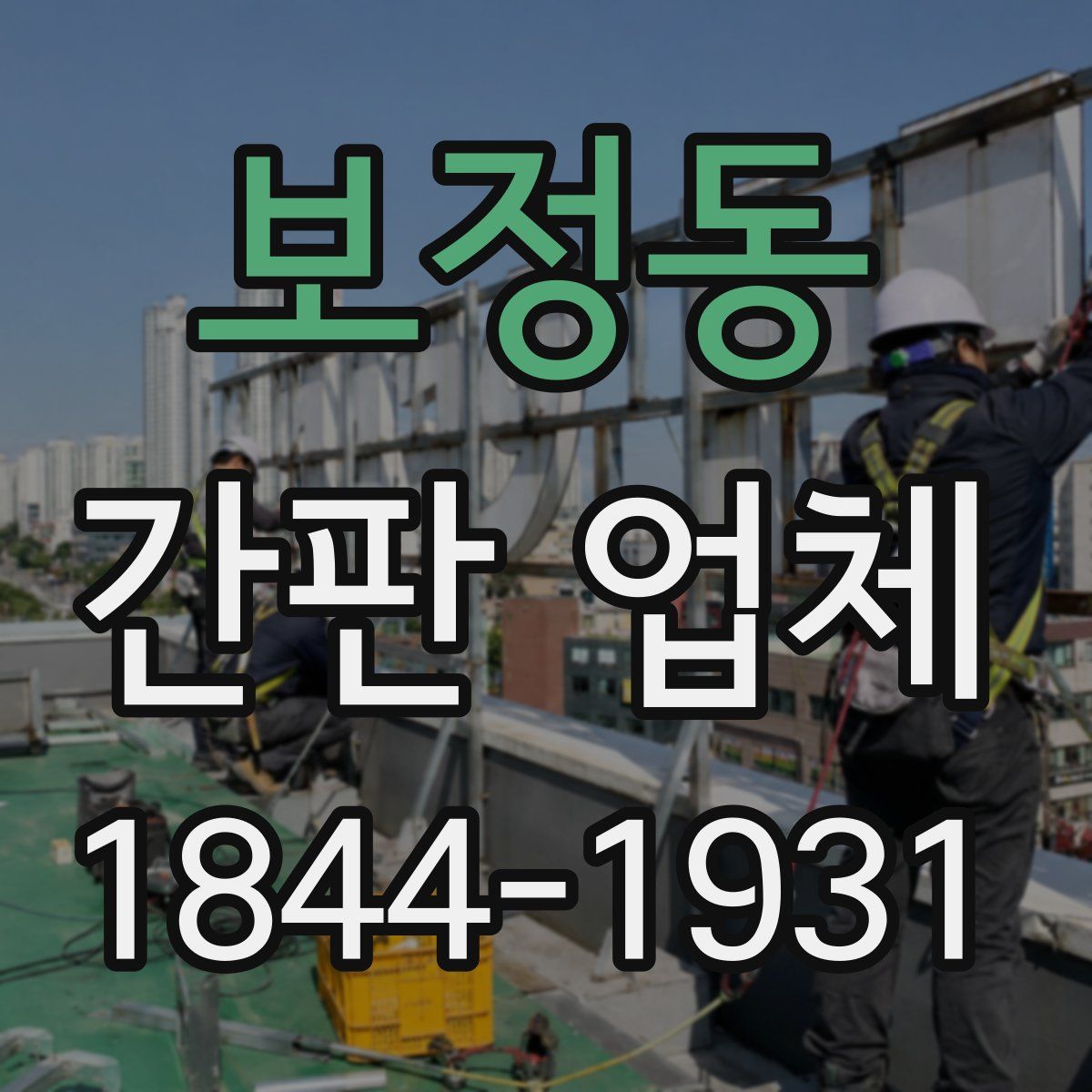 보정동 간판 업체