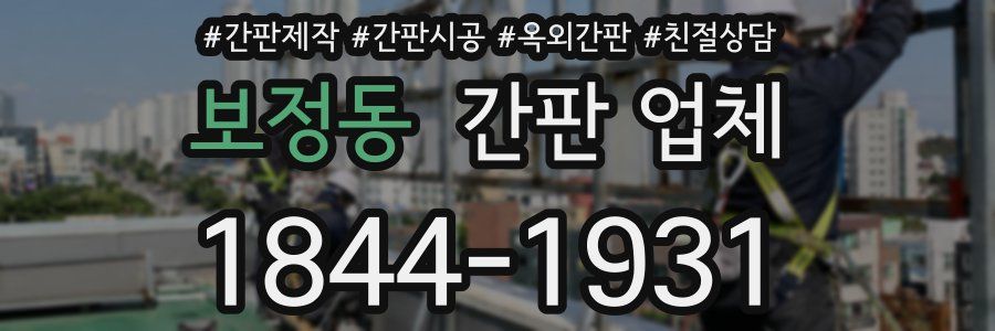 보정동 간판 업체