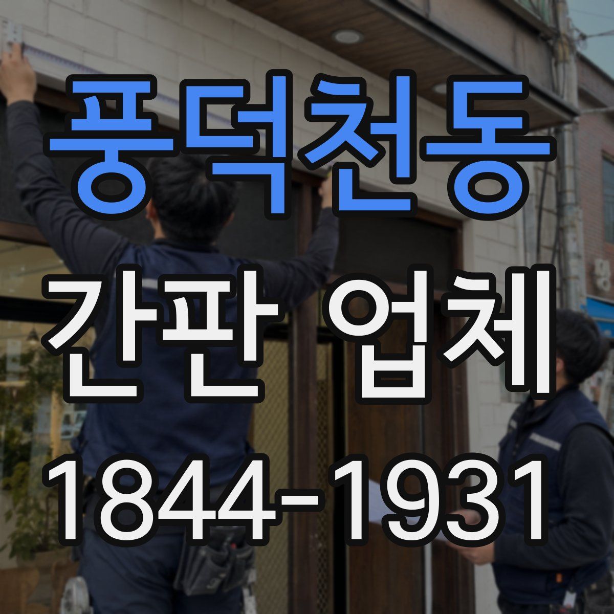 풍덕천동 간판 업체
