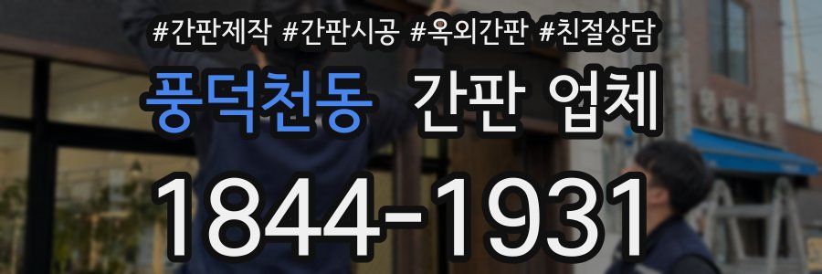 풍덕천동 간판 업체
