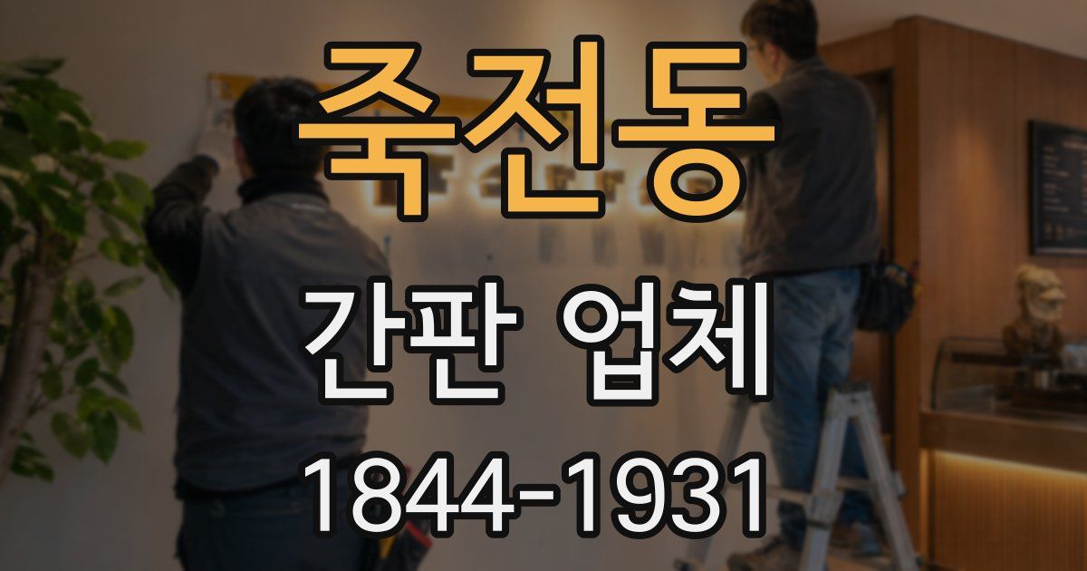 죽전동 간판 업체