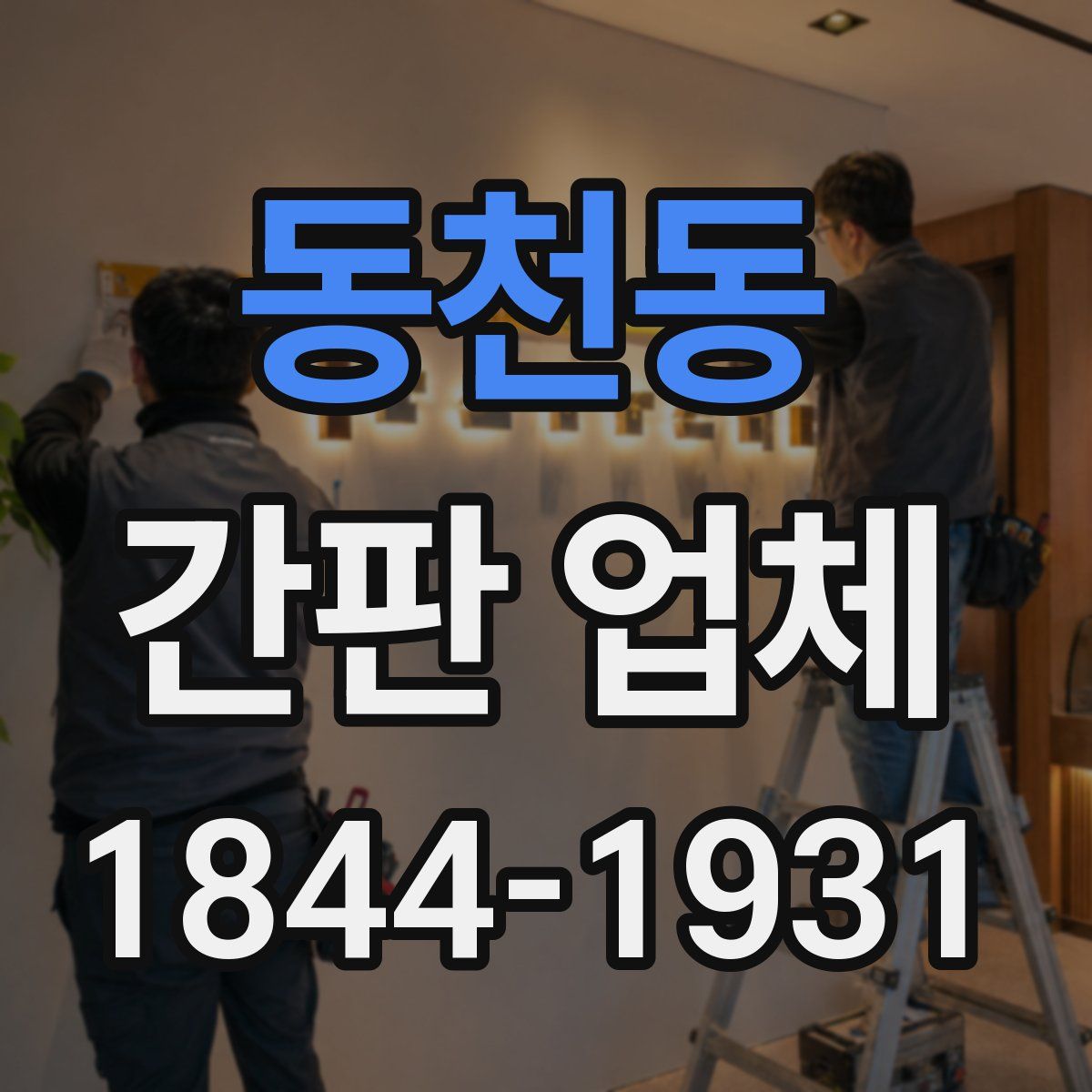 동천동 간판 업체