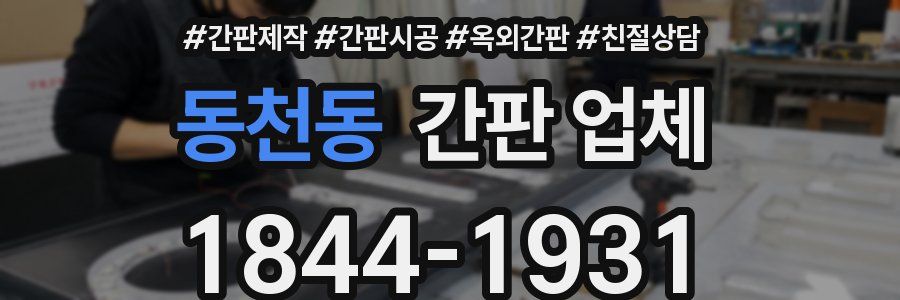 동천동 간판 업체