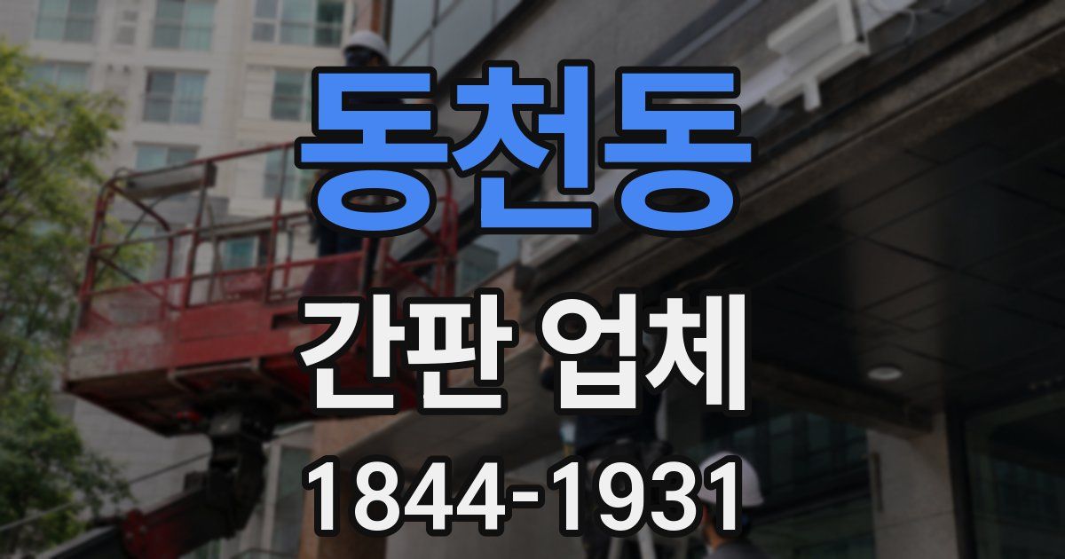 동천동 간판 업체