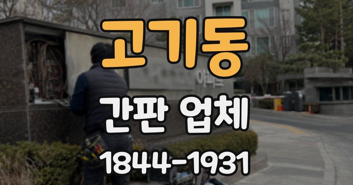 고기동 간판 업체