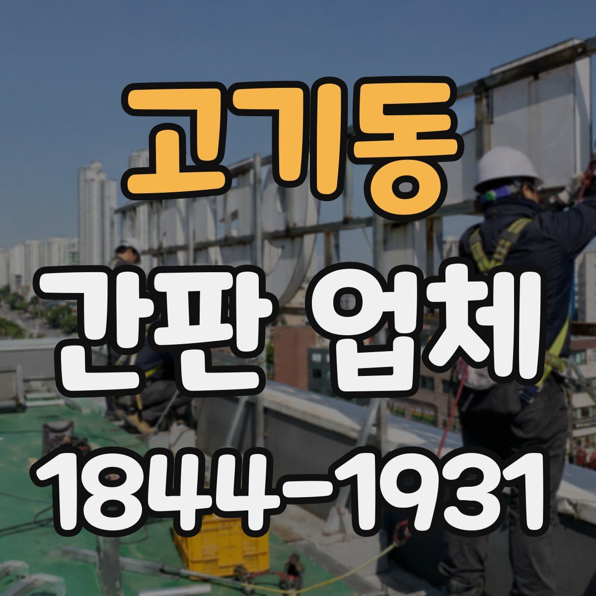 고기동 간판 업체