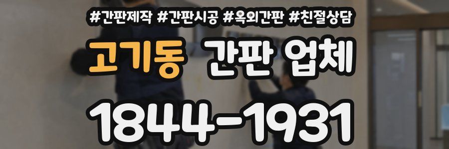 고기동 간판 업체