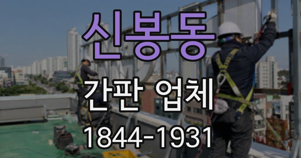 신봉동 간판 업체