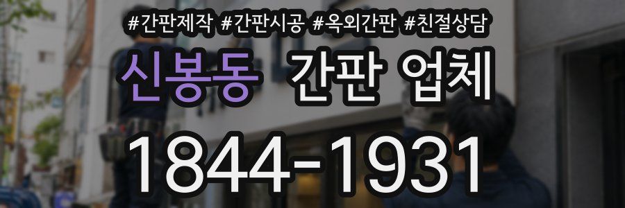 신봉동 간판 업체