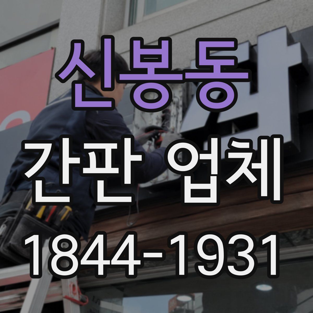 신봉동 간판 업체