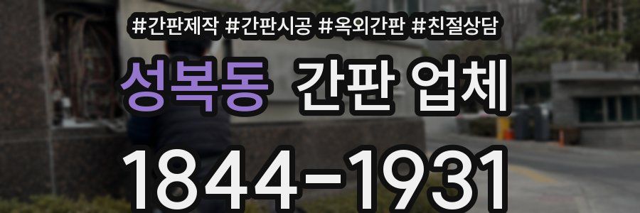 성복동 간판 업체
