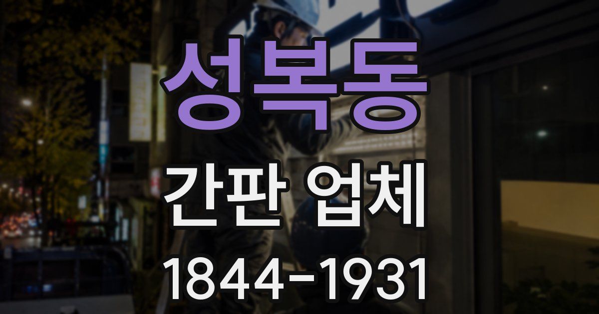 성복동 간판 업체