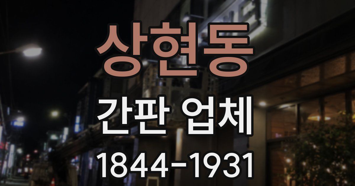 상현동 간판 업체