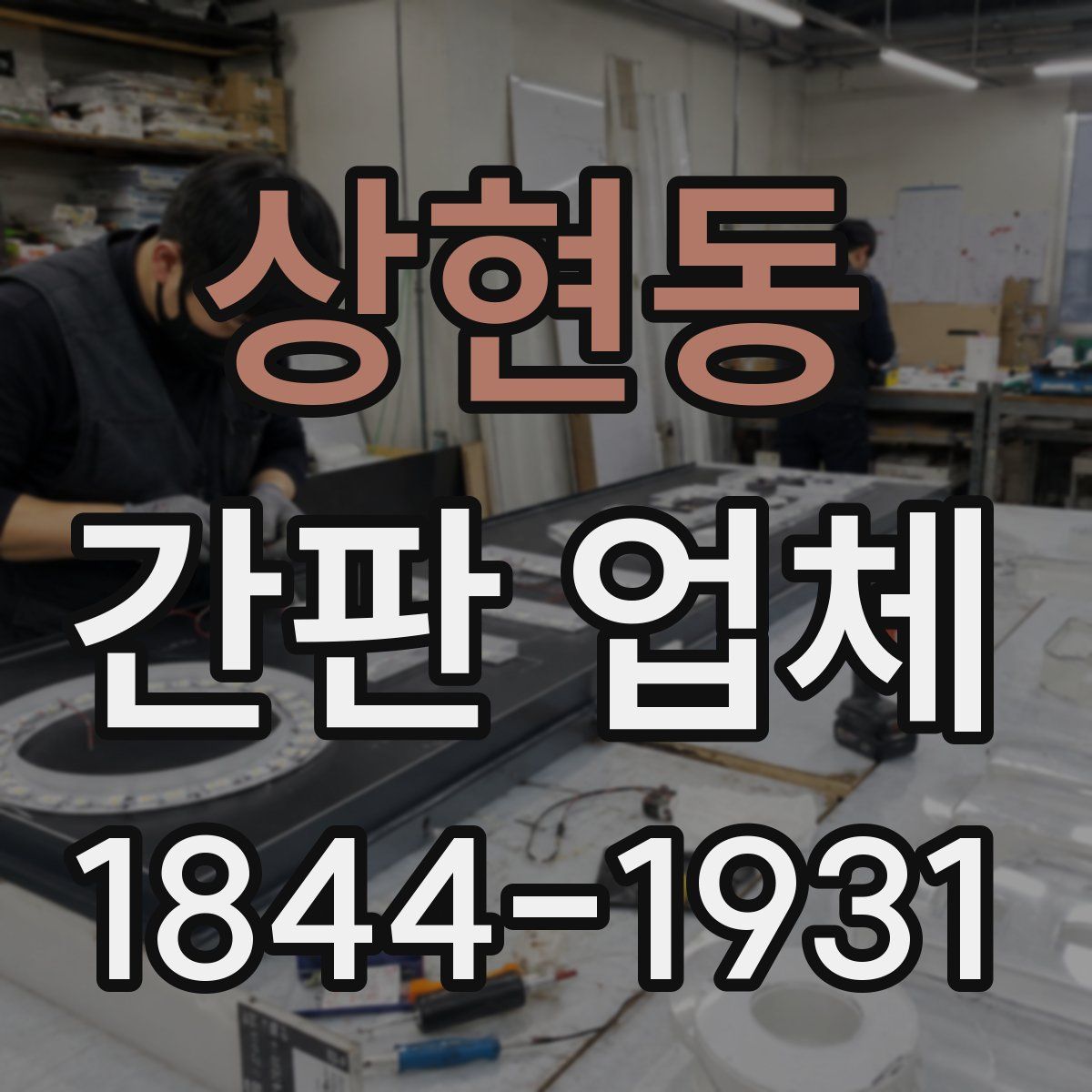 상현동 간판 업체