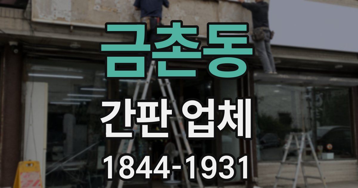 금촌동 간판 업체