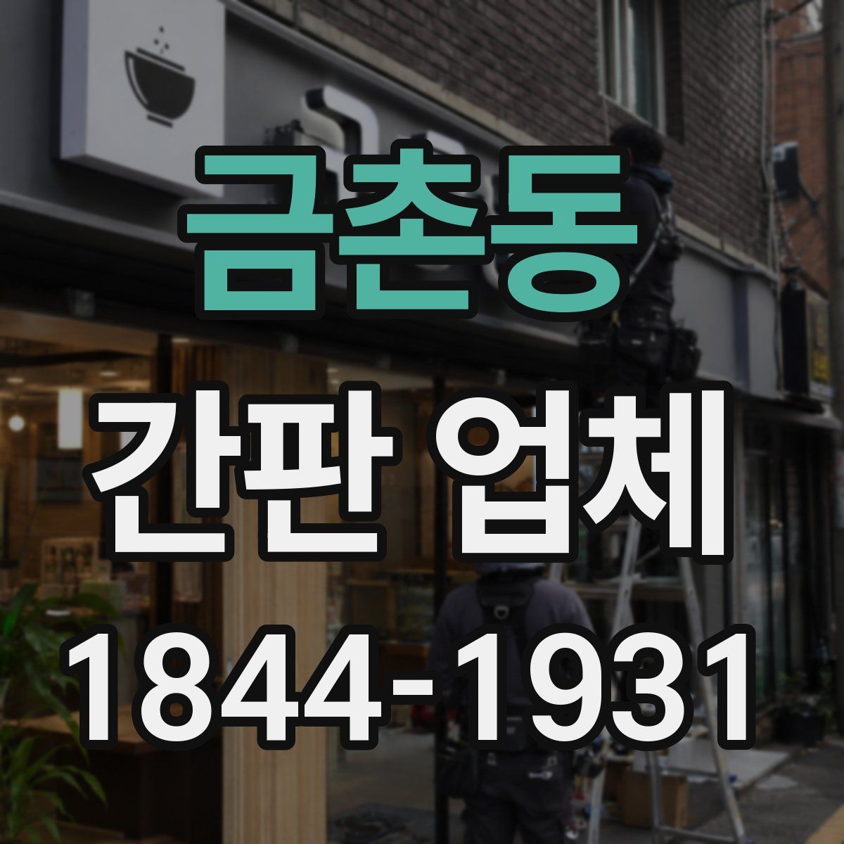 금촌동 간판 업체
