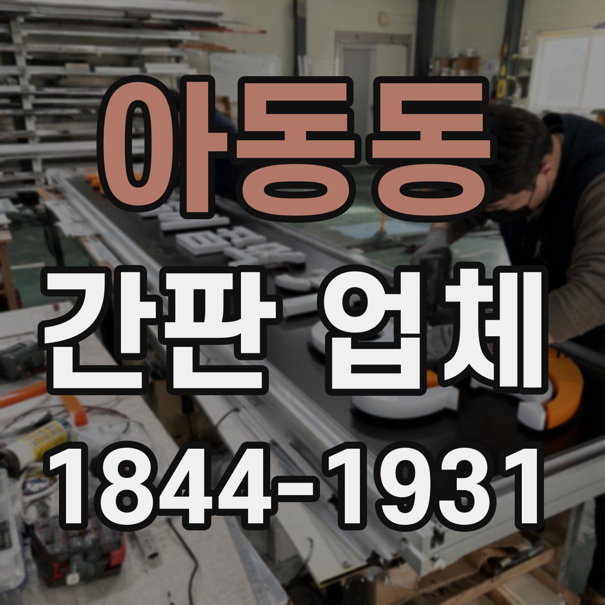 아동동 간판 업체