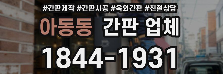 아동동 간판 업체