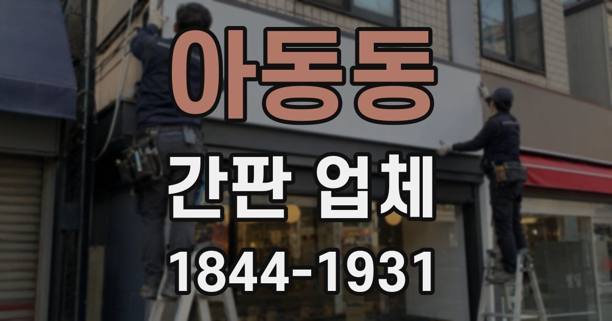 아동동 간판 업체