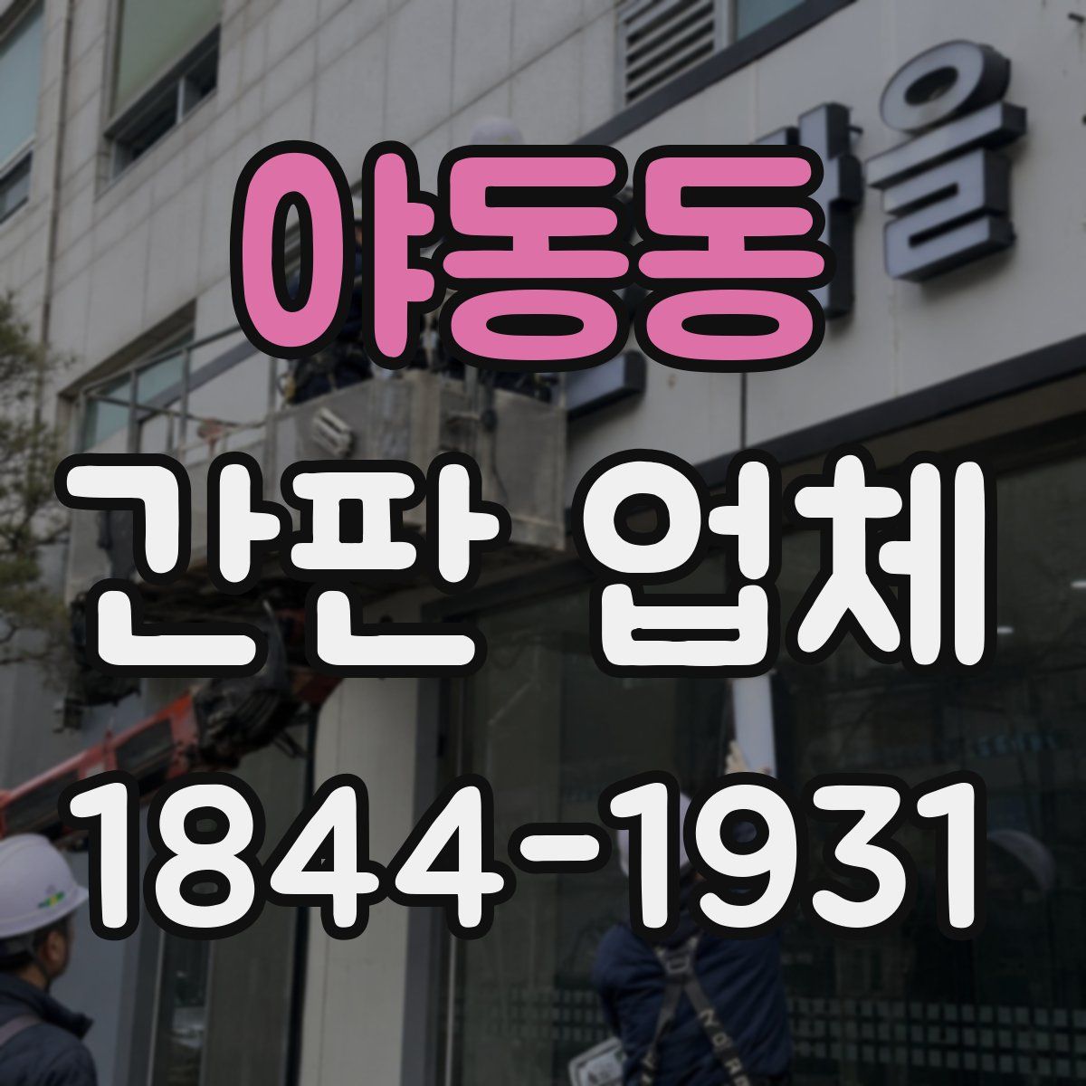 야동동 간판 업체