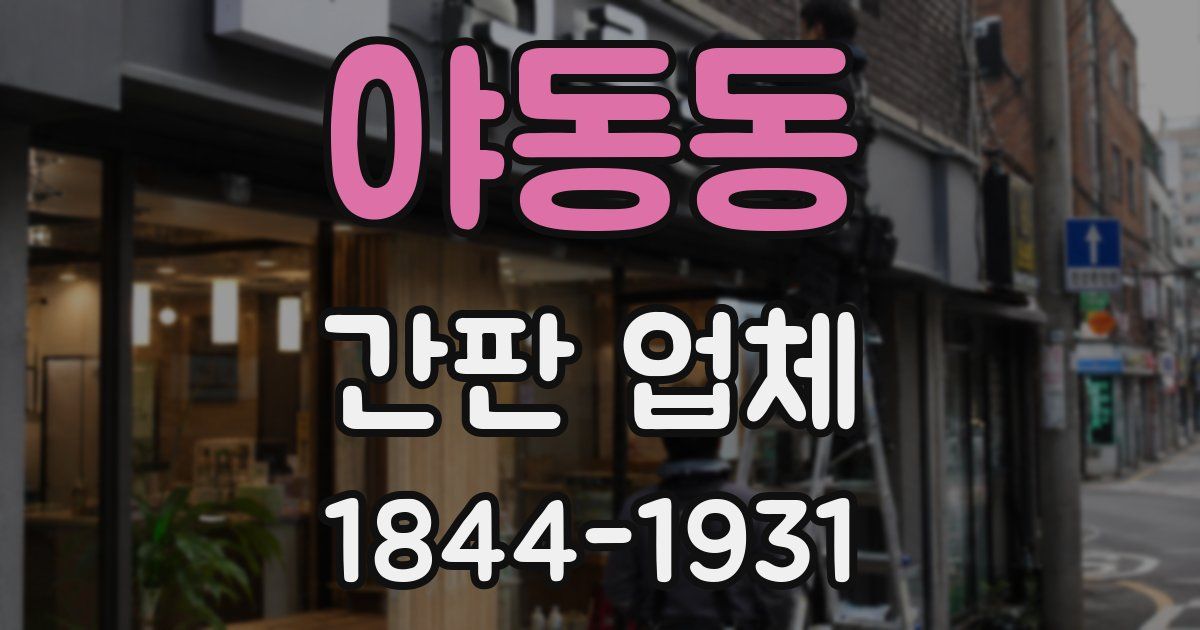 야동동 간판 업체