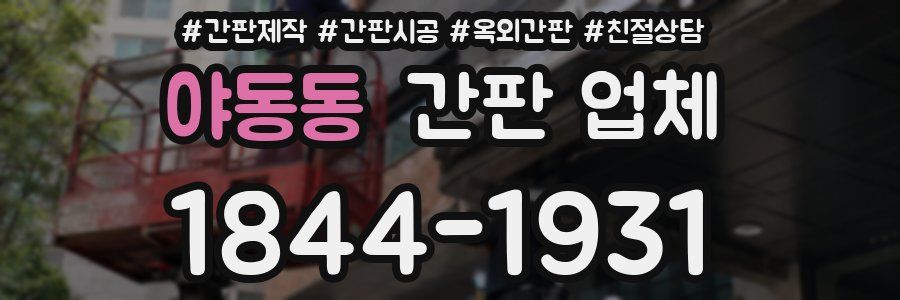야동동 간판 업체