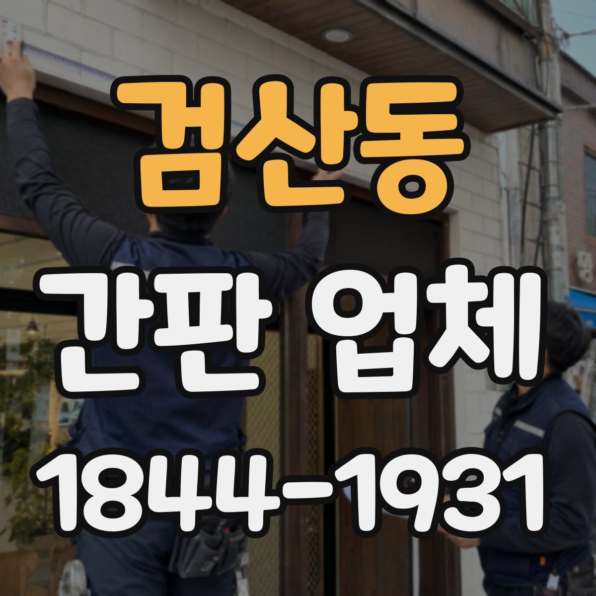 검산동 간판 업체