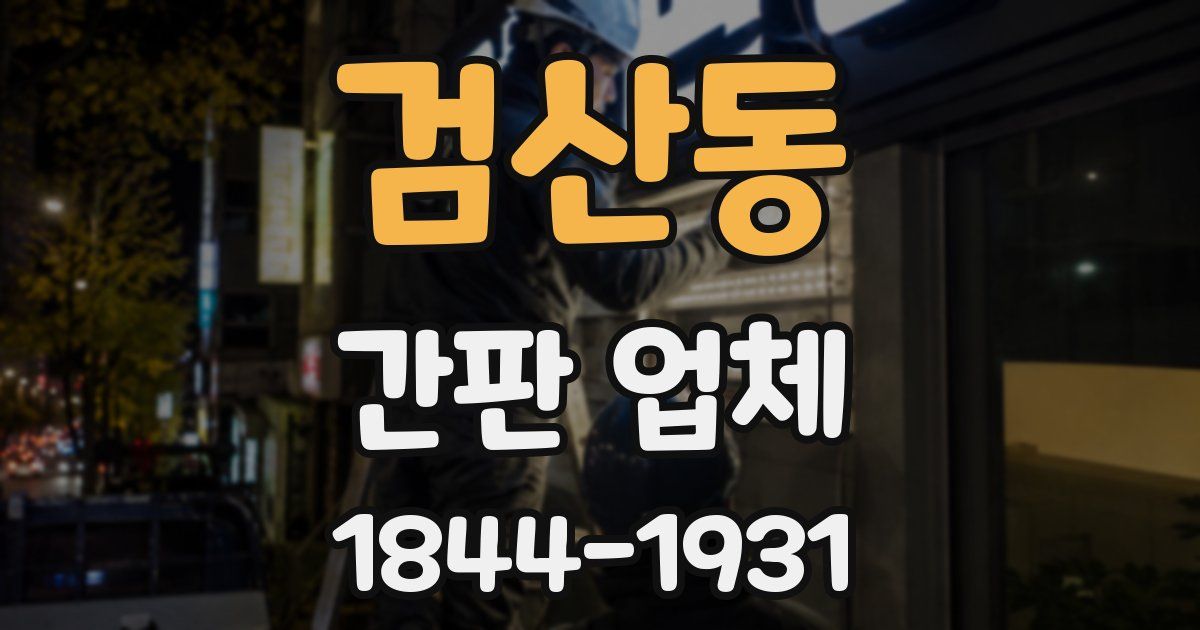 검산동 간판 업체