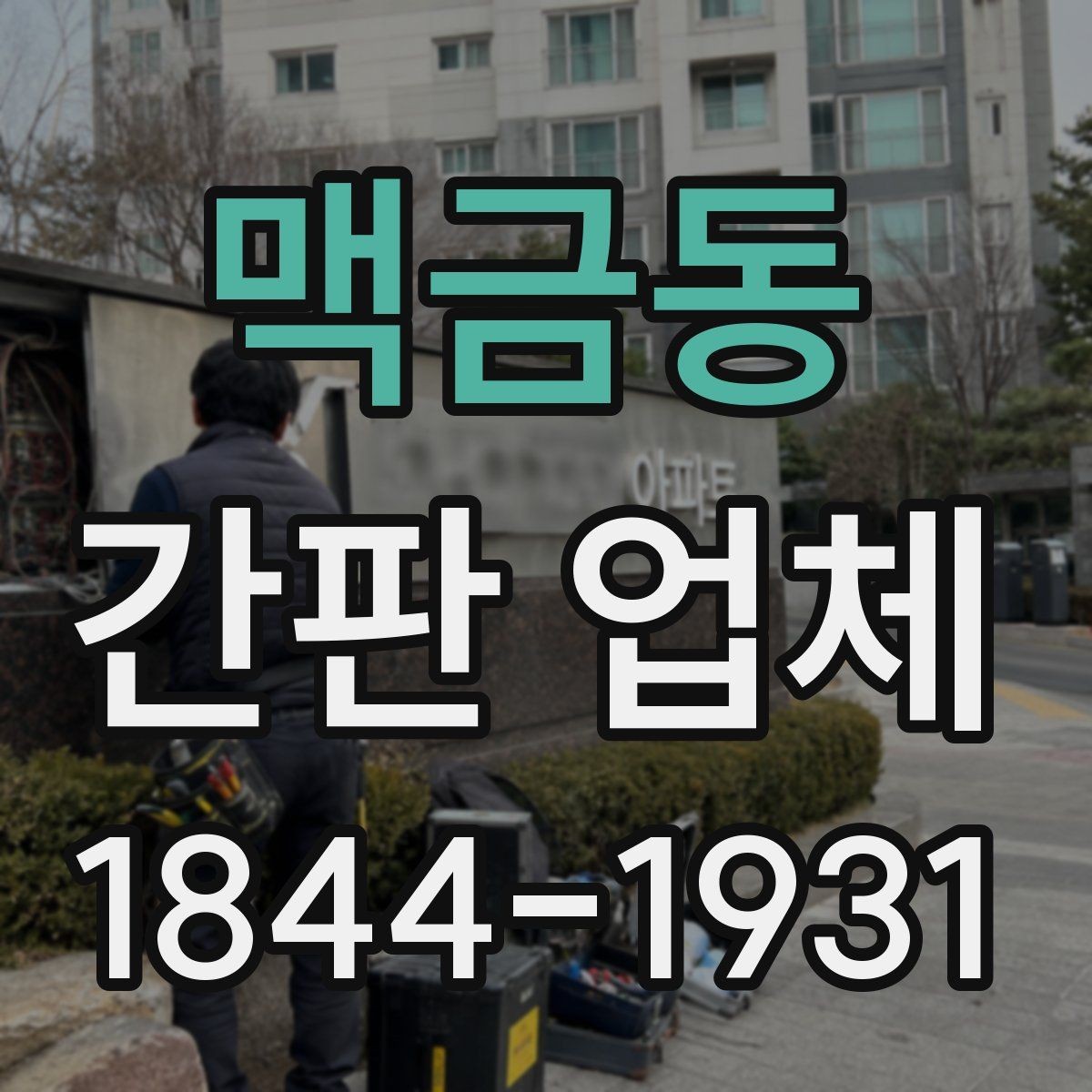맥금동 간판 업체 시간 지나며 색이 바랜 간판의 교체 타이밍