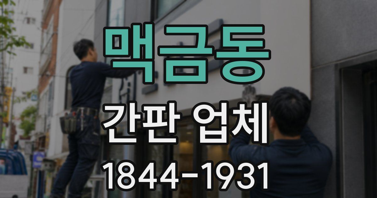 맥금동 간판 업체