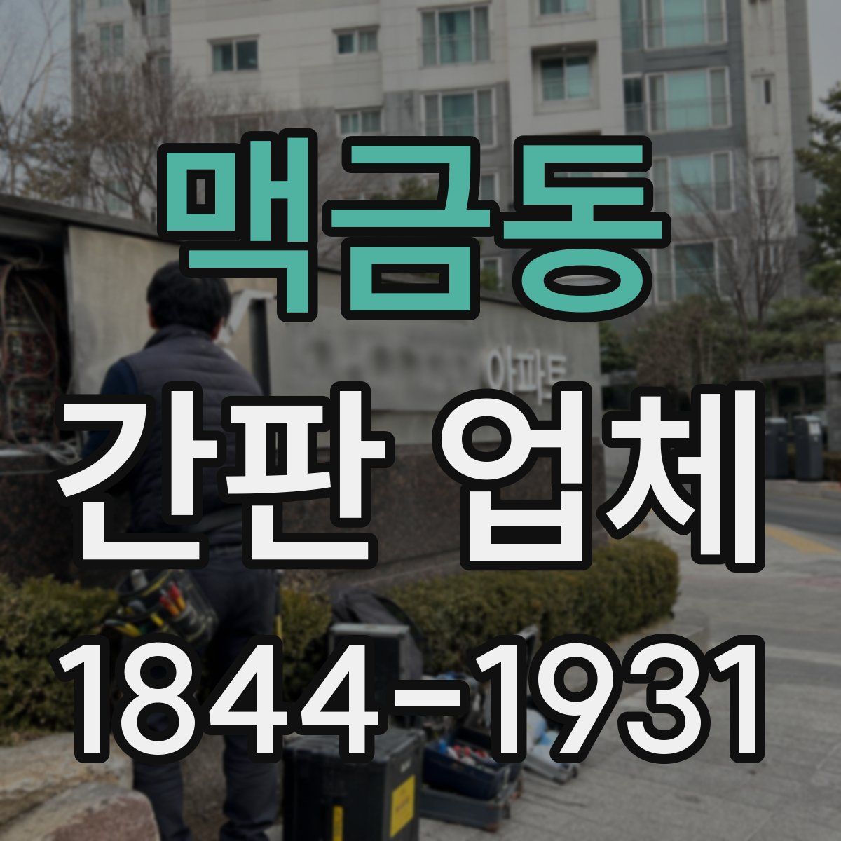 맥금동 간판 업체